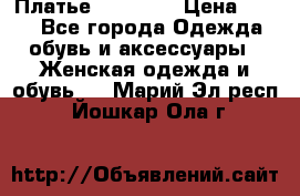 Платье Naf Naf  › Цена ­ 800 - Все города Одежда, обувь и аксессуары » Женская одежда и обувь   . Марий Эл респ.,Йошкар-Ола г.